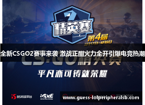 全新CSGO2赛事来袭 激战正酣火力全开引爆电竞热潮