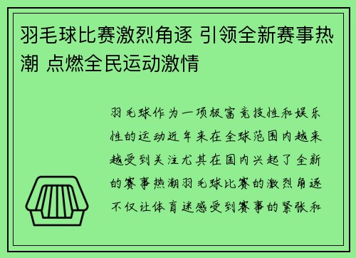羽毛球比赛激烈角逐 引领全新赛事热潮 点燃全民运动激情