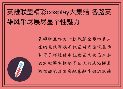 英雄联盟精彩cosplay大集结 各路英雄风采尽展尽显个性魅力