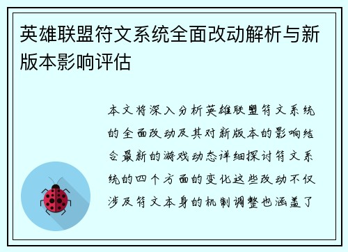 英雄联盟符文系统全面改动解析与新版本影响评估
