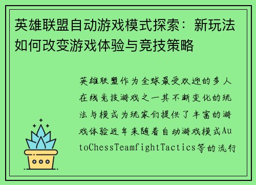 英雄联盟自动游戏模式探索：新玩法如何改变游戏体验与竞技策略