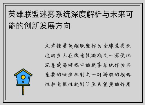 英雄联盟迷雾系统深度解析与未来可能的创新发展方向