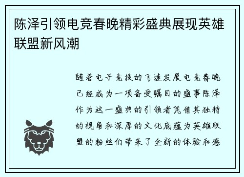 陈泽引领电竞春晚精彩盛典展现英雄联盟新风潮