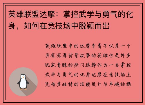 英雄联盟达摩：掌控武学与勇气的化身，如何在竞技场中脱颖而出