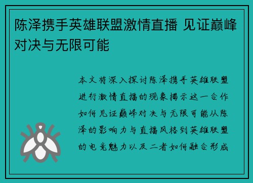 陈泽携手英雄联盟激情直播 见证巅峰对决与无限可能