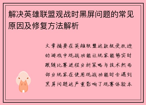解决英雄联盟观战时黑屏问题的常见原因及修复方法解析