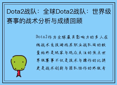 Dota2战队：全球Dota2战队：世界级赛事的战术分析与成绩回顾