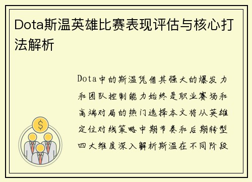 Dota斯温英雄比赛表现评估与核心打法解析
