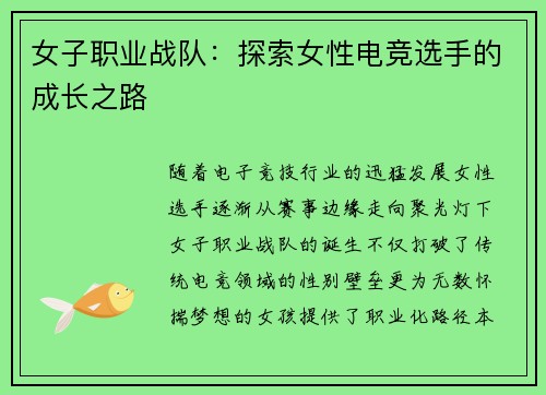 女子职业战队：探索女性电竞选手的成长之路