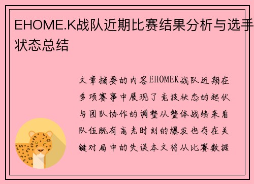 EHOME.K战队近期比赛结果分析与选手状态总结