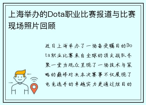 上海举办的Dota职业比赛报道与比赛现场照片回顾