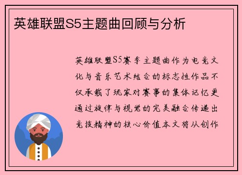 英雄联盟S5主题曲回顾与分析