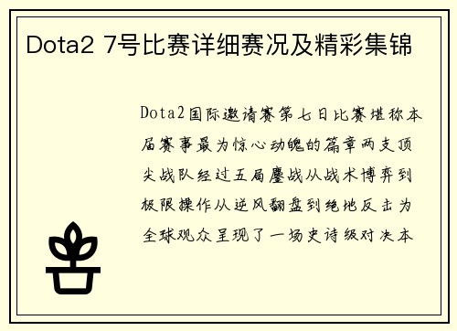 Dota2 7号比赛详细赛况及精彩集锦
