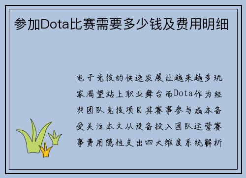 参加Dota比赛需要多少钱及费用明细