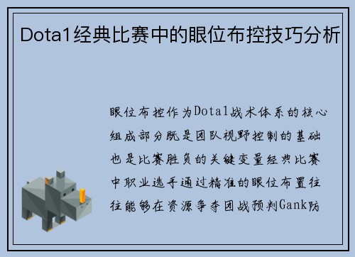 Dota1经典比赛中的眼位布控技巧分析