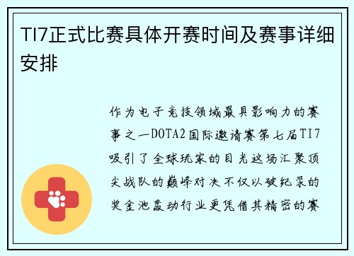 TI7正式比赛具体开赛时间及赛事详细安排