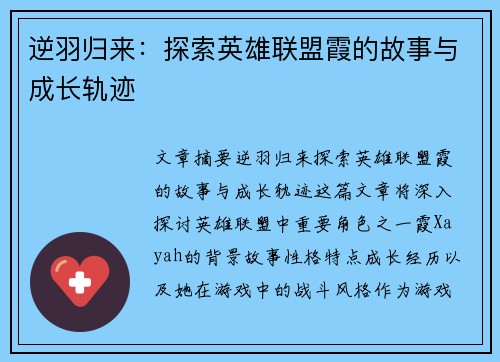 逆羽归来：探索英雄联盟霞的故事与成长轨迹