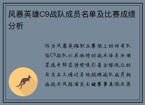 风暴英雄C9战队成员名单及比赛成绩分析