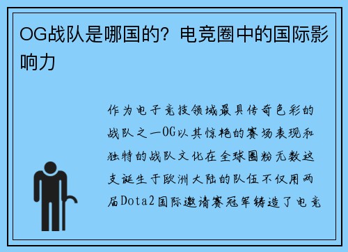 OG战队是哪国的？电竞圈中的国际影响力