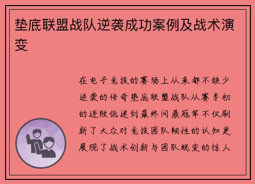 垫底联盟战队逆袭成功案例及战术演变