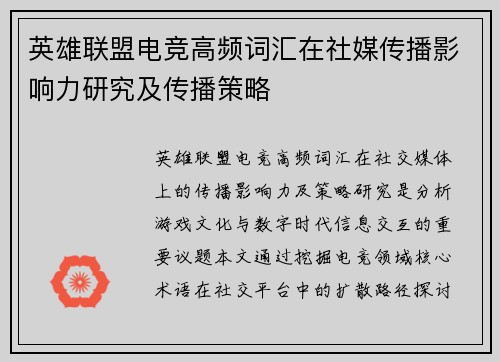英雄联盟电竞高频词汇在社媒传播影响力研究及传播策略