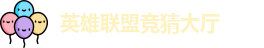 LOL竞猜官网